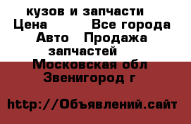 Toyota Corolla 2007 E150 (кузов и запчасти) › Цена ­ 777 - Все города Авто » Продажа запчастей   . Московская обл.,Звенигород г.